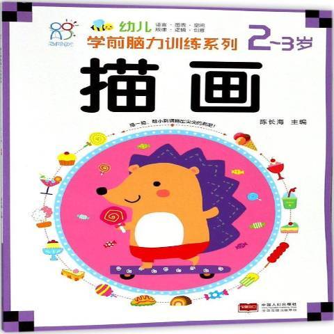 幼兒學前腦力訓練系列2-3歲：描畫