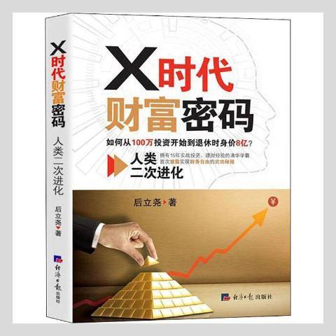 X時代財富密碼：人類二次進化