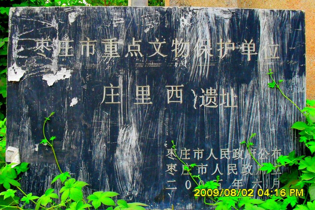 莊裡西遺址