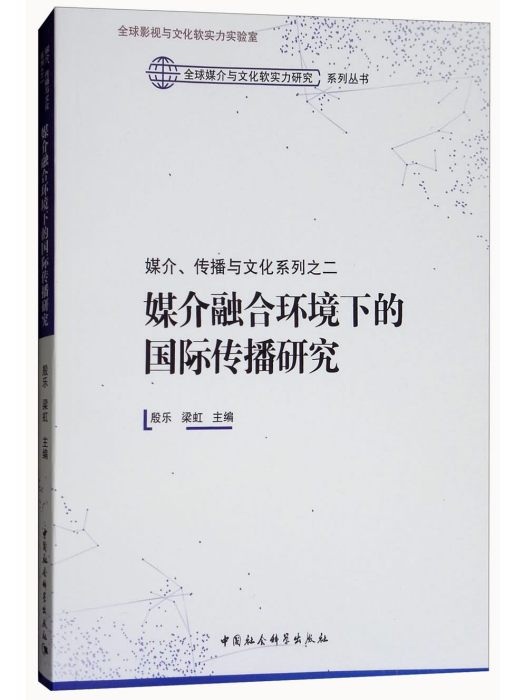 媒介融合環境下的國際傳播研究