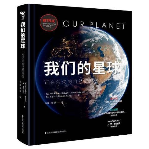 我們的星球(2021年江蘇鳳凰科學技術出版社出版的圖書)