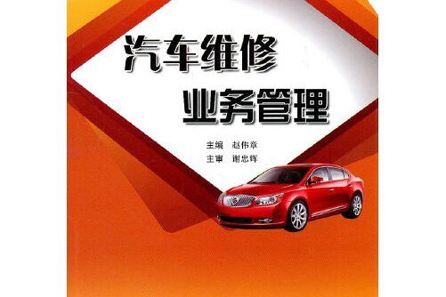 汽車維修業務管理(2011年哈爾濱工程大學出版社出版的圖書)