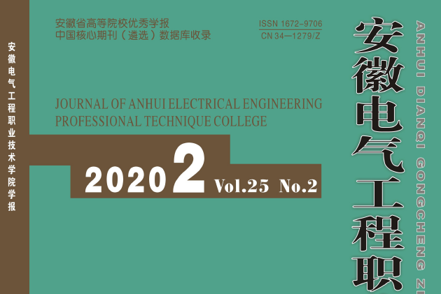 安徽電氣工程職業技術學院學報