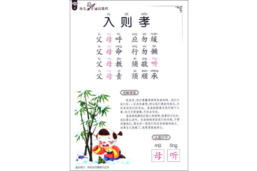 幼兒國學誦讀教程：弟子規