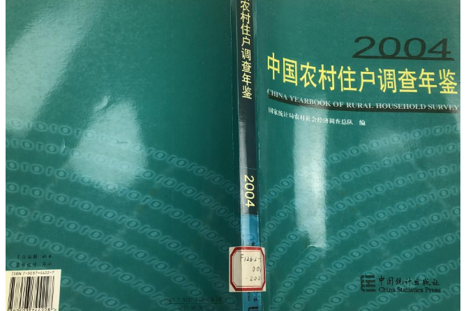 中國農村住戶調查年鑑(2004年中國統計出版社出版的圖書)