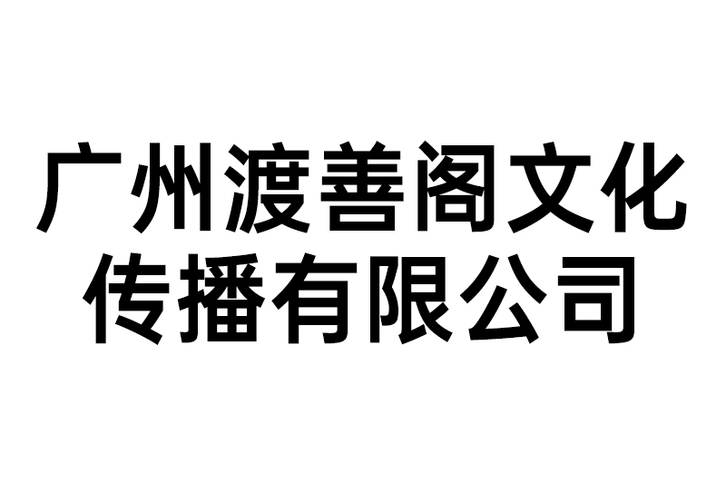 廣州渡善閣文化傳播有限公司