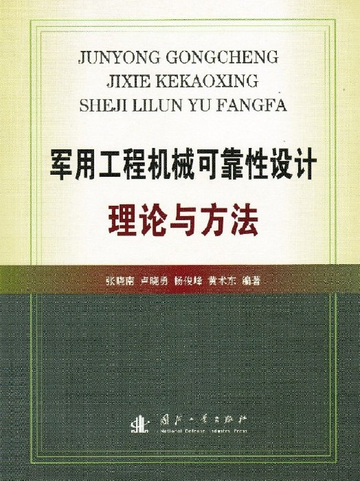 軍用工程機械可靠性設計理論與方法