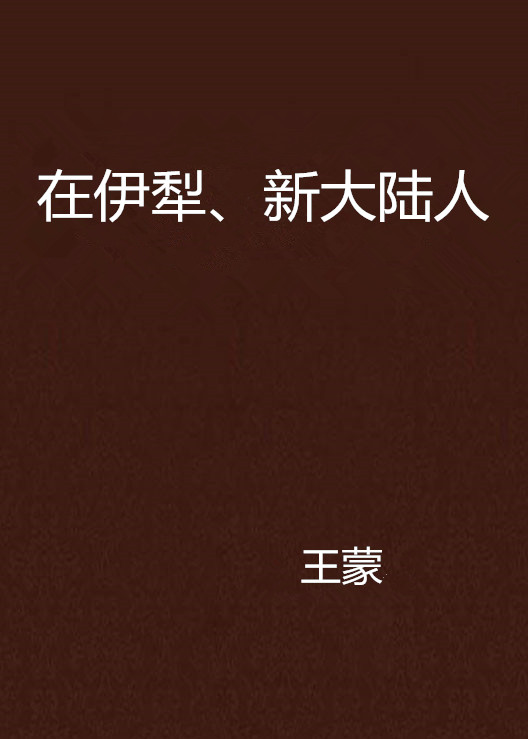 在伊犁、新大陸人