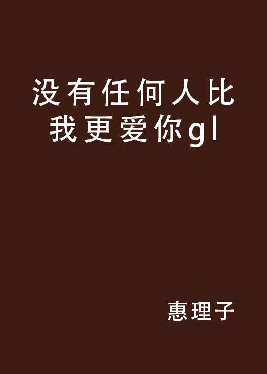 沒有任何人比我更愛你gl