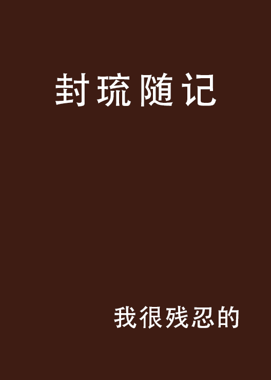 封琉隨記