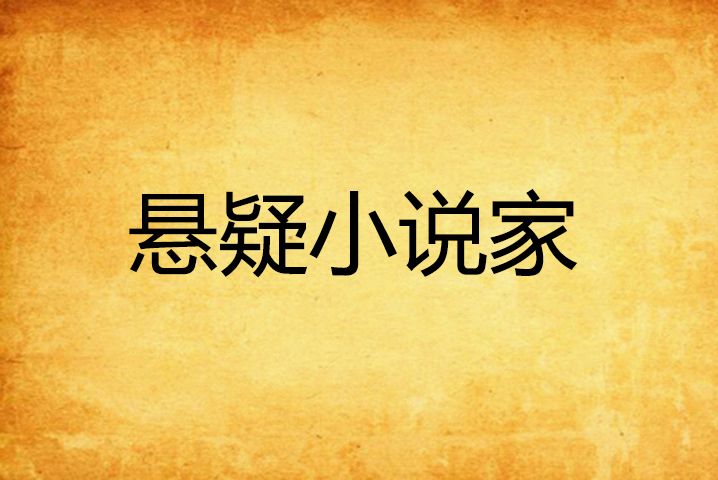 懸疑小說家