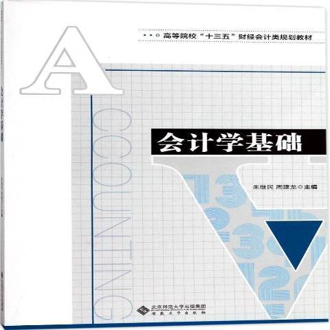 會計學基礎(2017年安徽大學出版社出版的圖書)