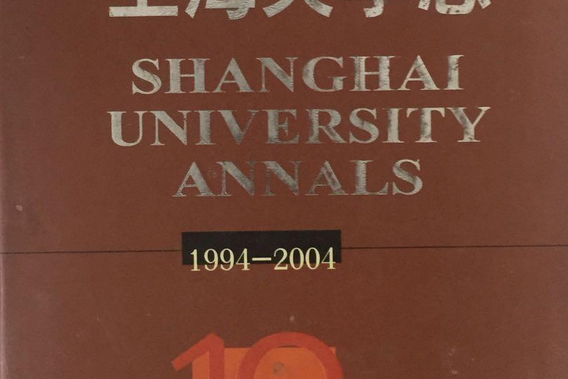 上海大學志