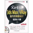 完全掌握3ds Max/Vray室內效果圖設計超級手冊