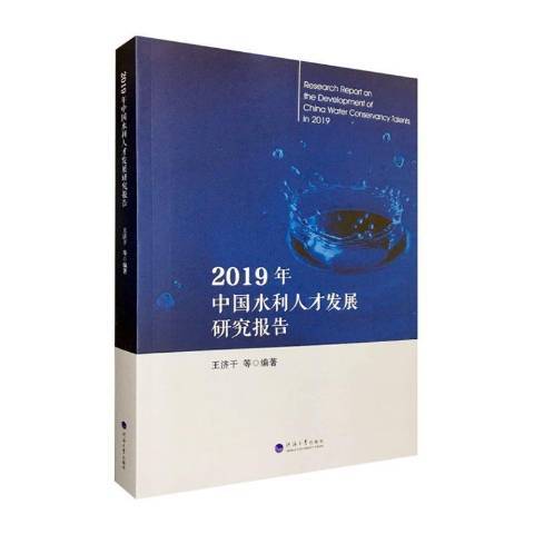 2019年中國水利人才發展研究報告