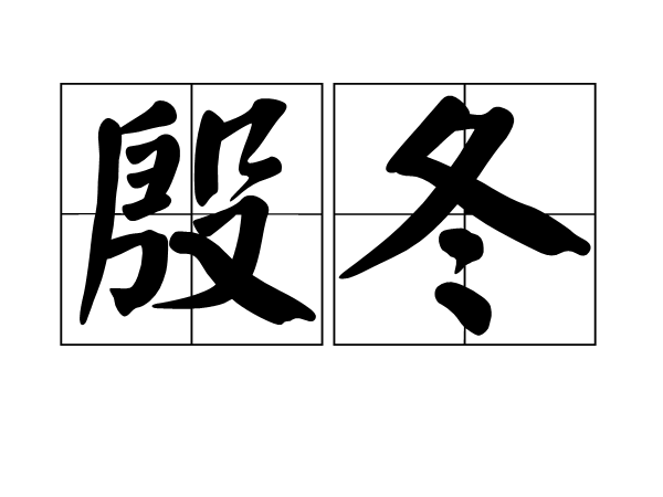 殷冬(漢語詞語)