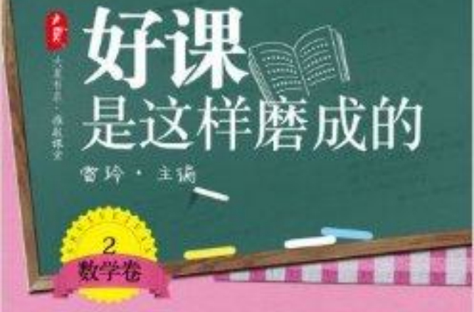 大夏書系·好課是這樣磨成的：數學卷2