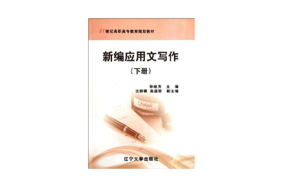 新編套用文寫作（下冊）