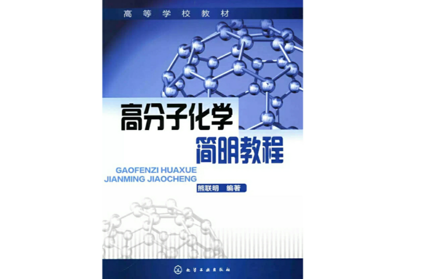 高分子化學簡明教程