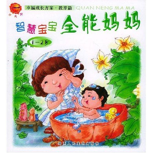 智慧寶寶全能媽媽：1-2歲