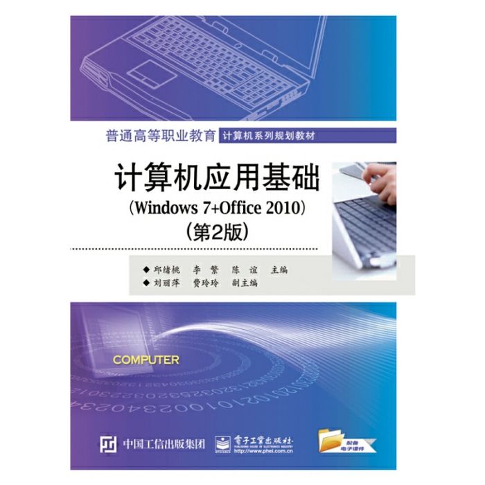 計算機套用基礎(Windows7+Office2010)（第2版）