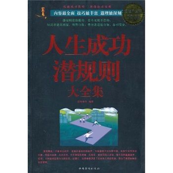 人生成功潛規則大全集(2010年中國華僑出版社出版的圖書)