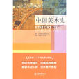 中國美術史(王樹良和張玉花2010年出版圖書)