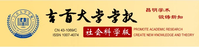 吉首大學學報（社會科學版）