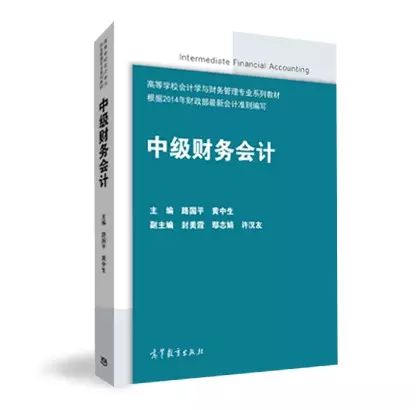 中級財務會計(2015年最新修訂高等教育出版社出版)