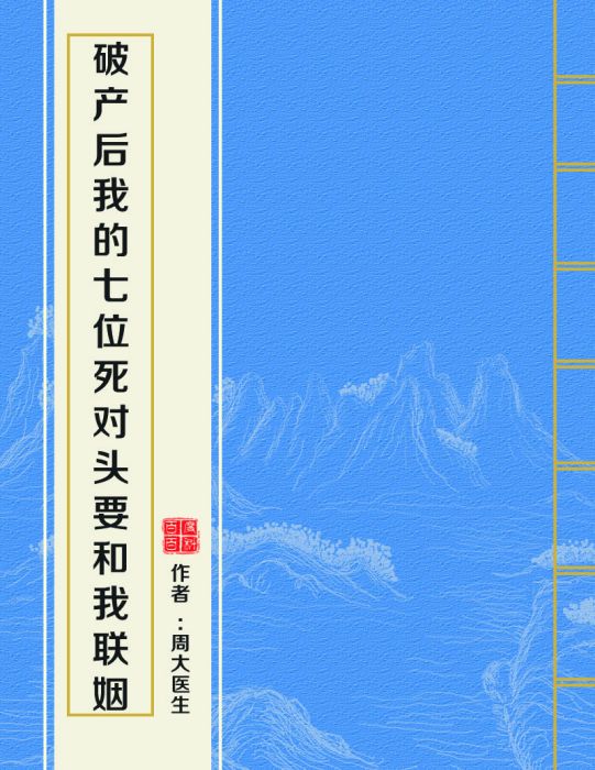 破產後我的七位死對頭要和我聯姻