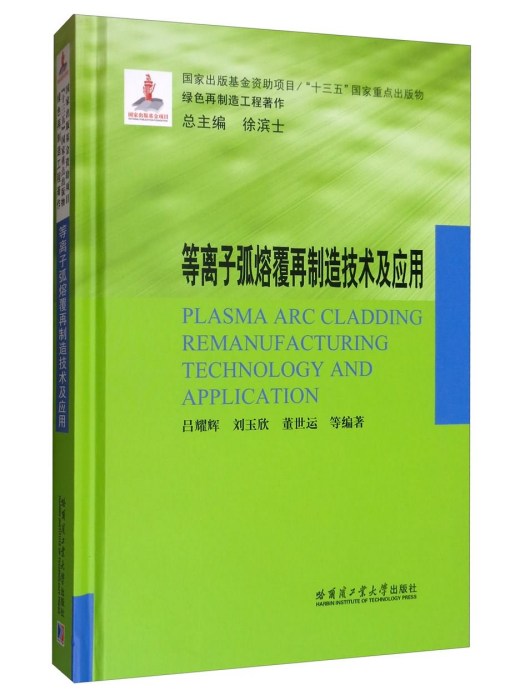 等離子弧熔再製造技術及套用
