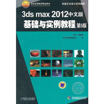 3dsmax2012中文版基礎與實例教程（第5版）