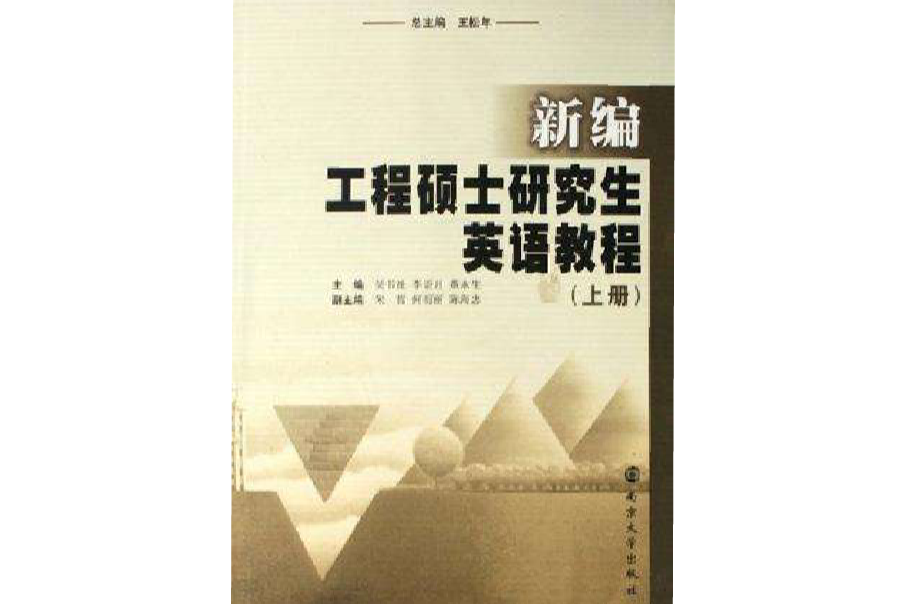 新編工程碩士研究生英語教程（共兩冊）