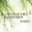 論小說NPC成為幕後BOSS的可能性