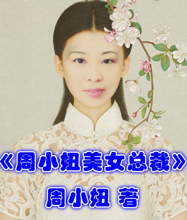 周小妞美女總裁