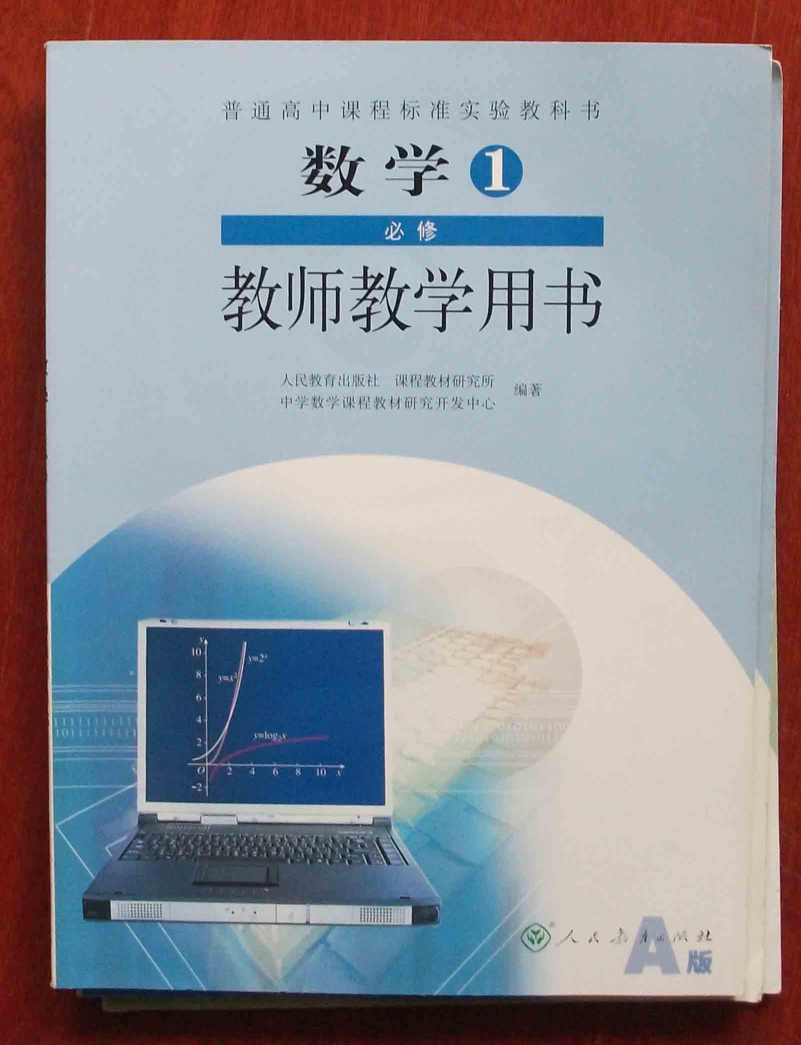 數學（1下新課程標準人教版教學指導用書）