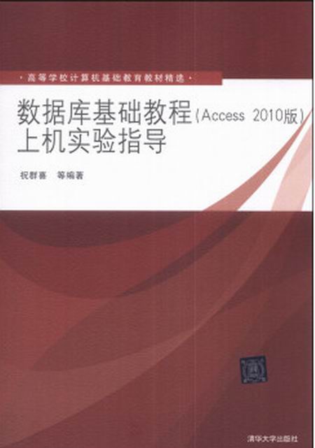 資料庫基礎教程（Access 2010版）上機實驗指導