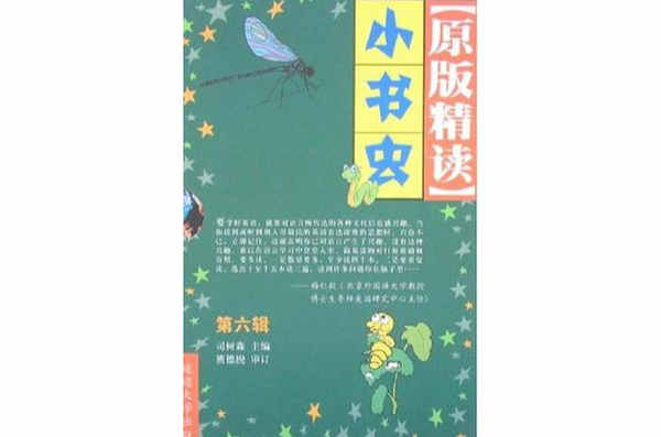 小書蟲-[原版精讀]（第六輯）（全5冊）