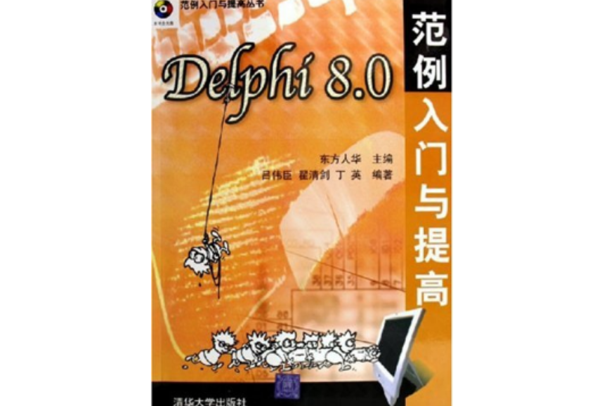 Delphi 8.0範例入門與提高