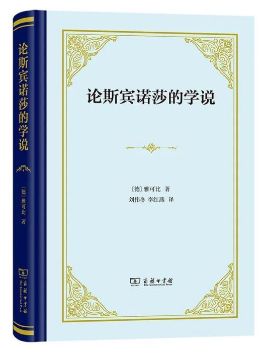 論斯賓諾莎的學說：致孟德爾頌先生的書信