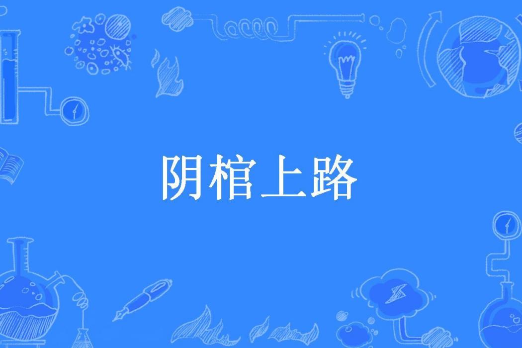 陰棺上路(苗棋淼丶所著小說)