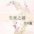 生死之謎(三隻貓所著網路連載小說)