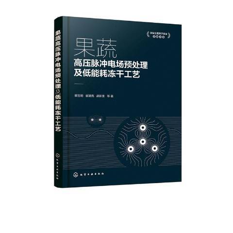 果蔬高壓脈衝電場預處理及低能耗凍乾工藝