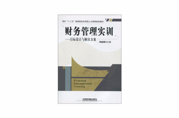財務管理實訓(中國鐵道出版社出版圖書)
