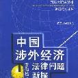 中國涉外經濟法律問題新探