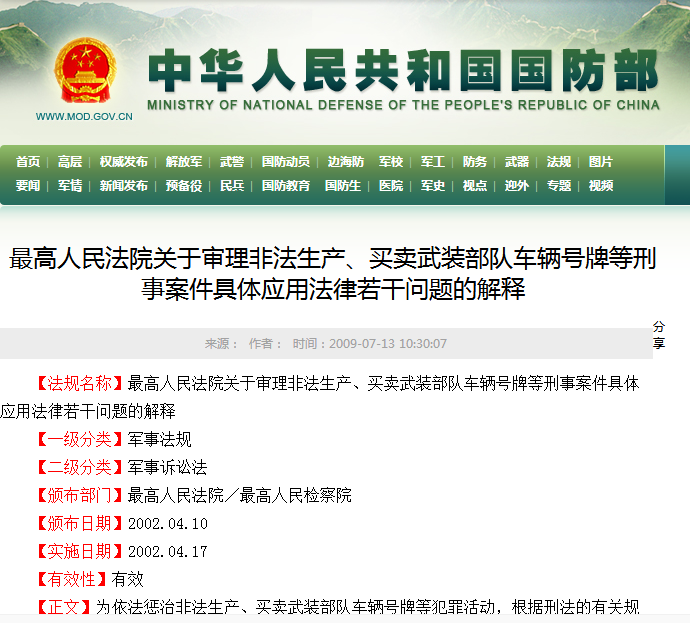 最高人民法院關於審理非法生產、買賣武裝部隊車輛號牌等刑事案件具體套用法律若干問題的解釋