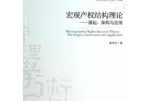 巨觀產權結構理論——源起、架構與套用