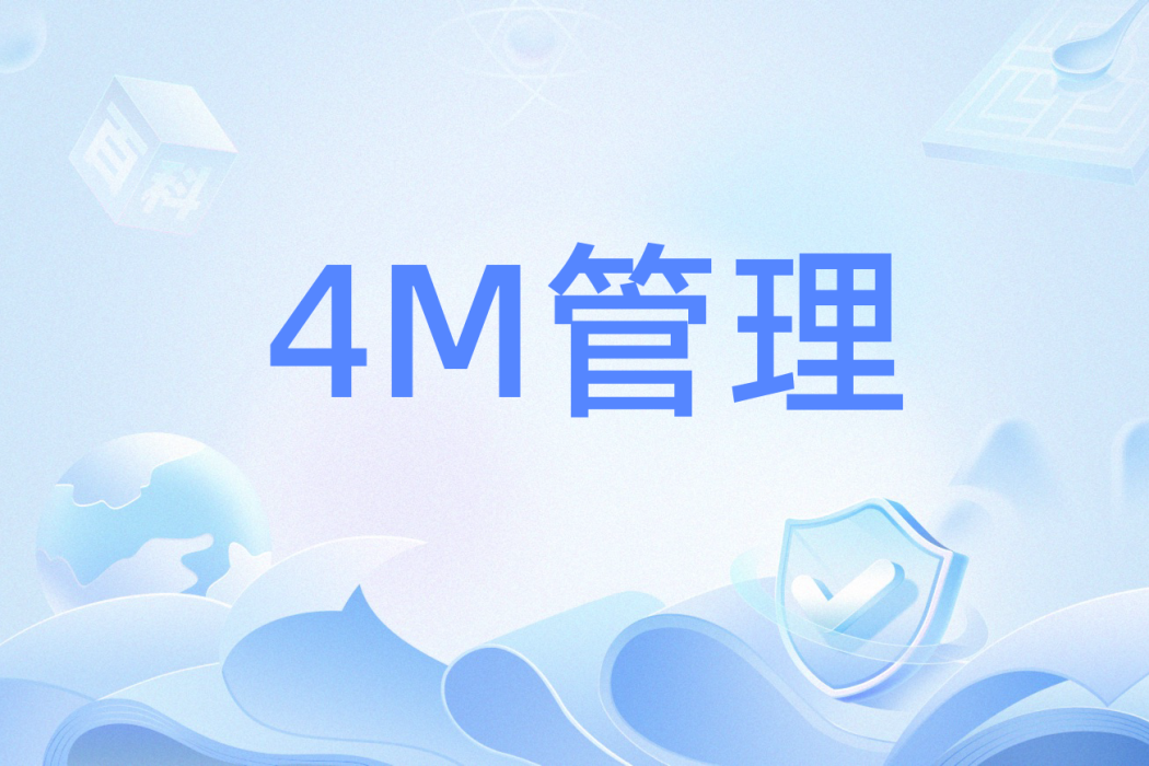 4M管理(4M治理)