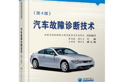 汽車故障診斷技術（第4版）(人民交通出版社2020年4月出版的書籍)