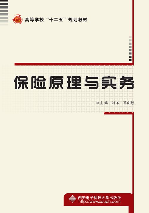 保險原理與實務(西安電子科技大學出版社書籍)